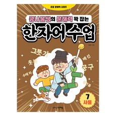 GEURINAEPEUL 豆芽老師的掌握文解力漢字語課程 7： 事物, 全炳圭 (作者), 孔納木老師的漢字課第7課：事物