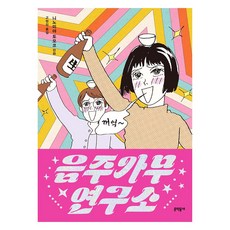 飲酒歌舞研究所：二之宮知子 漫畫, 二之宮知子, 文學村