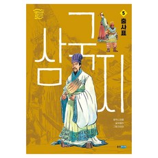 삼국지 5: 출사표, 5 출사표, 웅진주니어, 유중하