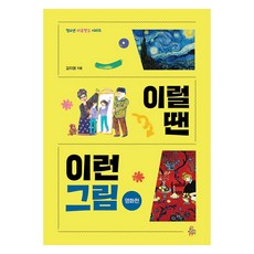 FunnArt 青少年正念系列： 情境名畫篇, 金智英