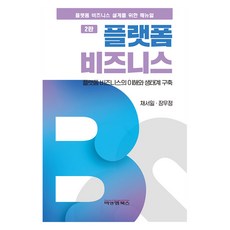 平台商業 第2版, B&M圖書, 蔡瑞日, 張宇正