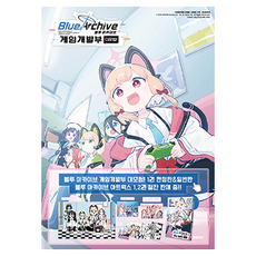 블루 아카이브 게임개발부 대모험 1, 미즈 아사토, 학산문화사