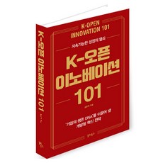 K-오픈 이노베이션 101:지속가능한 성장의 열쇠, 갈라북스, 김준학