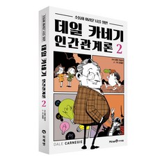 데일 카네기 인간관계론, 미래엔아이세움, 김재훈, 2