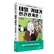 獻給難以溝通的我 戴爾卡內基人際關係論 1, 第1冊, 未來N i-seum, 金在勳