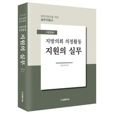地方議會立法活動支援實務： 政策支援官實務指南, 法律期刊, 金東希