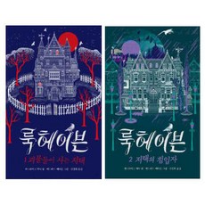 룩헤이븐 1~2 세트 전 2권, 파드레이그 케니, 비룡소, 1,2권