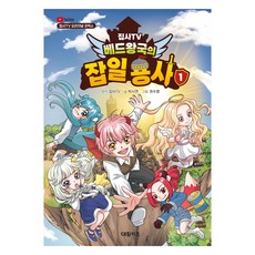 管家TV 床鋪王國的雜役勇者, 大元KIDS, 管家TV, 朴時妍, 第1冊