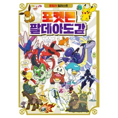 포켓몬스터 팔데아도감, 학산문화사, 편집부, 상세내용 참조