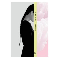 Neobooks 美味的哈欠：姜知英長篇小說, 姜知英