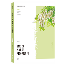 2026 金恩珍 特殊教育基本理論書 Vol 4, 朴文閣