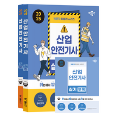 2025 취밥러 산업안전기사 실기 이론 + 작업형 필답형부록 전 2권, 박문각