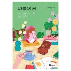 Bookfolio 致四十歲的你：詩人羅泰柱為在人生盛夏中堅持的你留下的幸福意志之語, 羅泰柱
