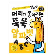머리가 좋아지는 똑똑 알파벳, 지원출판사