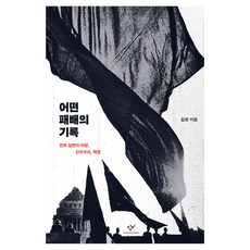 某種失敗的紀錄： 戰後日本的評論 民主主義 革命, 創批, 金香