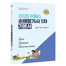 Epasskorea 2025年損害評估師第1次基本教材