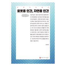 機器人種人類 自然種人類(大字版), 機器人物種人類，自然物種人類（大字版圖書）, 溝通書籍, 鄭大鉉 (作者), 鄭大賢