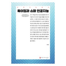 특이점과 슈퍼 인공지능 큰글자책, 특이점과 슈퍼 인공지능(큰글자책), 허훈(저), 커뮤니케이션북스, 허훈