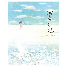 겨울 들판 시그림책, 도토리숲, 5권
