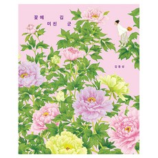 꽃에 미친 김 군(빅북), 김동성(저), 보림, 단품