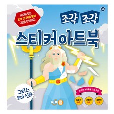 조각 조각 스티커 아트북 : 그리스 로마 신화, 34, 싸이클