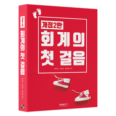회계의 첫 걸음 개정 2판, 회계의 첫걸음, 양승권, 손원일, 한만용(저), 형설출판사, 양승권, 손원일, 한만용