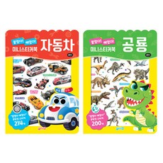 미니 스티커북 자동차 + 공룡 세트, 지원출판