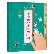 푸른 비단옷을 입은 책: 외규장각 어람용 의궤, 박혜선, 한울림어린이, 상세내용 참조