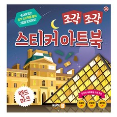 조각 조각 스티커 아트북: 랜드마크, 36, 싸이클(싸이프레스)