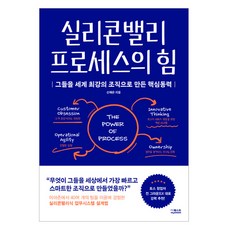 DeoKweseuteu 矽谷流程的力量：使其成為世界最強組織的核心動力, 申才恩