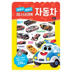 붙였다 떼었다 자동차 미니스티커북, 도서, 지원
