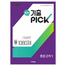 완자 기출픽, 통합과학1, 고등 1학년