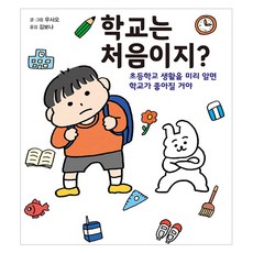 학교는 처음이지?:초등학교 생활을 미리 알면 학교가 좋아질 거야, 북뱅크, 단품