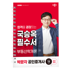 2025 공인중개사 국승옥 필수서 1차 부동산학개론, 박문각