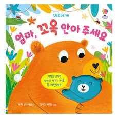 USBORNE 媽媽 請緊緊抱住我, 圖書