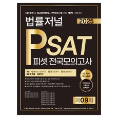 TheLawJournal 2025 PSAT 全國模擬考試 第9回