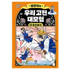 薛敏錫的韓國古典大冒險 ： 洪吉童傳, 甜夢孩子, 薛敏錫, 崔雪熙, 5冊