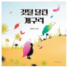 깃털 달린 개구리, 한림출판사