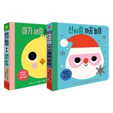 산타랑 까꿍 놀이 + 아기 새랑 까꿍 놀이 세트, 보림