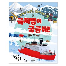 극지방이 궁금해!:극한에서 살아가는 다양한 생명, 조시 블록스, 키위북스, 단품