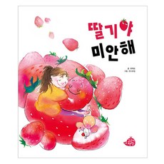 딸기야 미안해 그림책, 고래책빵, 4권