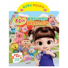 엉뚱발랄 콩순이 붙였다 뗴었다 캐릭터 스티커북, 푹신푹신 쿠션스티커, 유니콘
