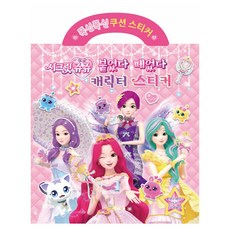 시크릿 쥬쥬 붙였다 떼었다 캐릭터 스티커, 푹신푹신 쿠션스티커, 유니콘