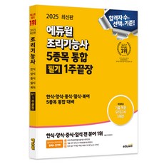 2025 Eduwill 烹飪技術士 5種科目整合筆試 1週通關：韓式 西式 中式 日式 河豚 5種科目整合應試準備, 李宥娜 (作者), 2025 Eduwill 烹飪技師5科綜合筆試1週結束