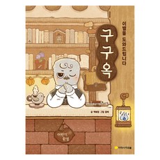 九九屋： 協助您分手, Baek Hye Young, 單品, Jihak