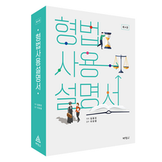 형법사용설명서 제4판, 임동민(저), 박영사, 임동민