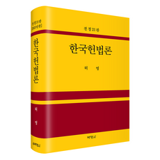 한국헌법론 전정21판, 허영(저), 박영사, 허영