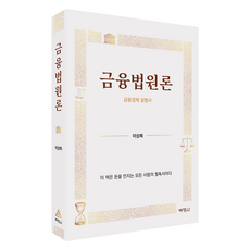 PAKYOUNGSA 金融法原論, 李相福