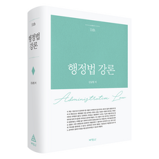 行政法講論 第11版, 金南哲 (作者), 朴英社, 行政法講座, 金南哲