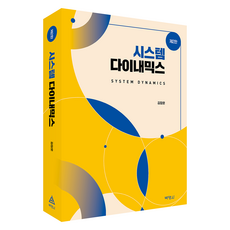 PAKYOUNGSA 系統動力學 第2版, 金昌勳